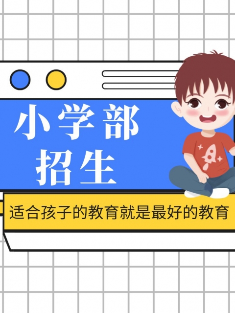 捅主任鸡鸡啊啊啊啊叫视频小学部招生简章